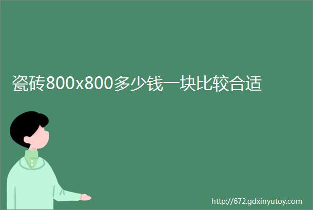 瓷砖800x800多少钱一块比较合适