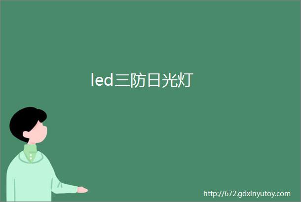 led三防日光灯