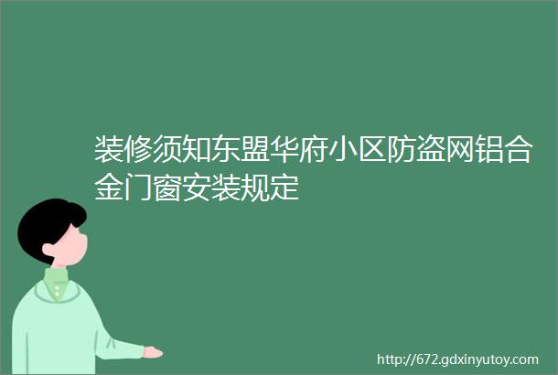 装修须知东盟华府小区防盗网铝合金门窗安装规定