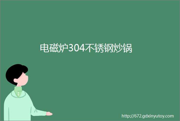 电磁炉304不锈钢炒锅