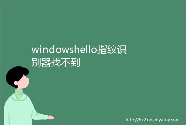 windowshello指纹识别器找不到