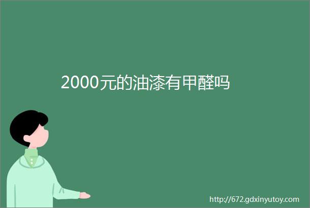 2000元的油漆有甲醛吗