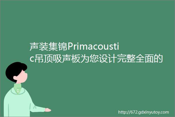 声装集锦Primacoustic吊顶吸声板为您设计完整全面的声装设计方案