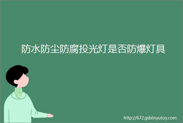 防水防尘防腐投光灯是否防爆灯具