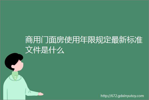 商用门面房使用年限规定最新标准文件是什么