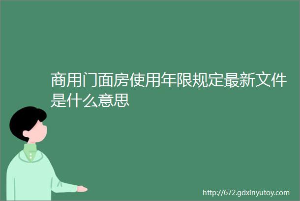 商用门面房使用年限规定最新文件是什么意思