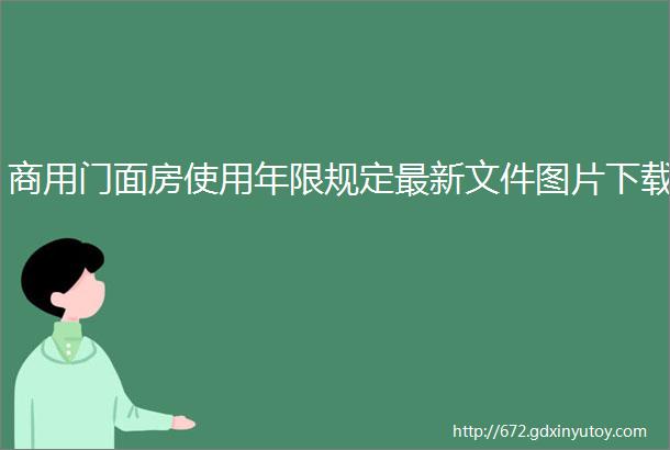 商用门面房使用年限规定最新文件图片下载