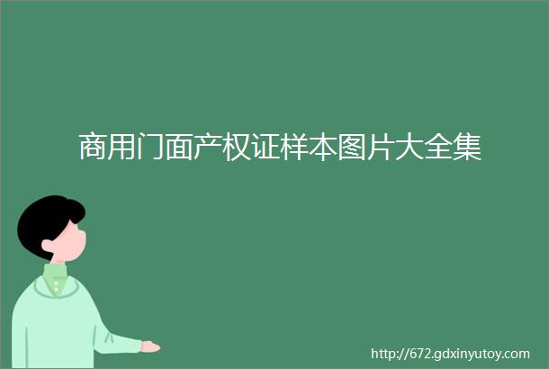 商用门面产权证样本图片大全集