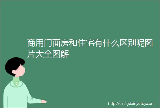 商用门面房和住宅有什么区别呢图片大全图解