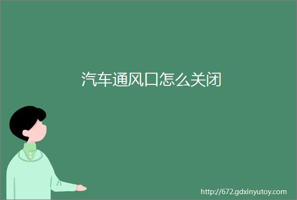 汽车通风口怎么关闭