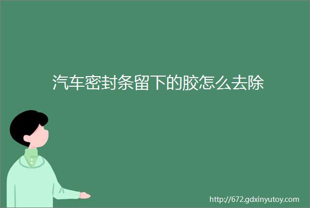 汽车密封条留下的胶怎么去除