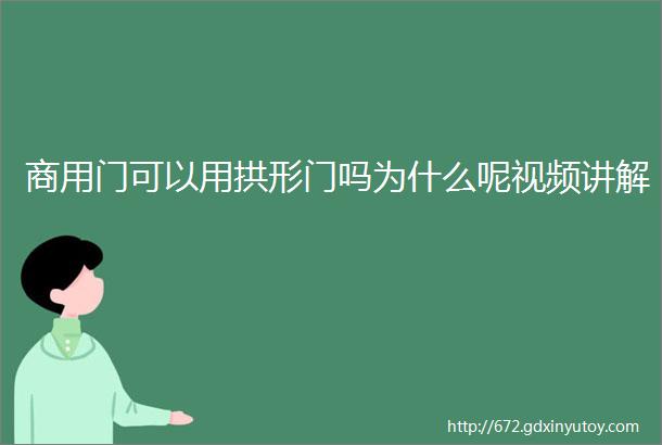 商用门可以用拱形门吗为什么呢视频讲解