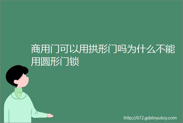 商用门可以用拱形门吗为什么不能用圆形门锁