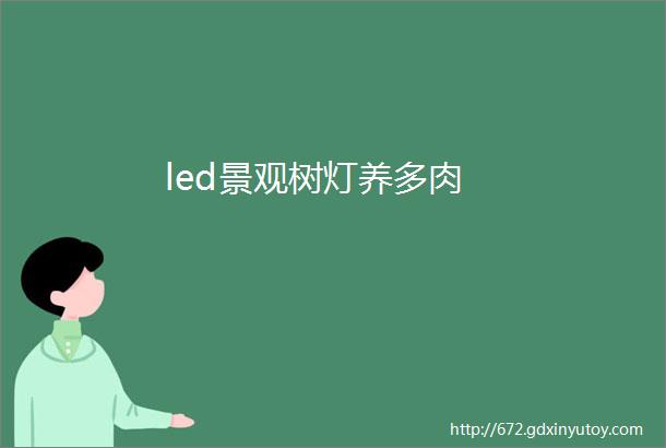 led景观树灯养多肉