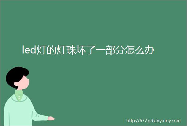 led灯的灯珠坏了一部分怎么办