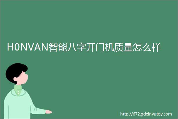 H0NVAN智能八字开门机质量怎么样