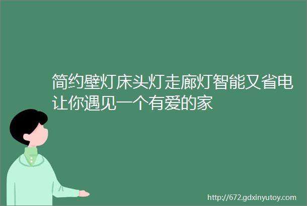 简约壁灯床头灯走廊灯智能又省电让你遇见一个有爱的家