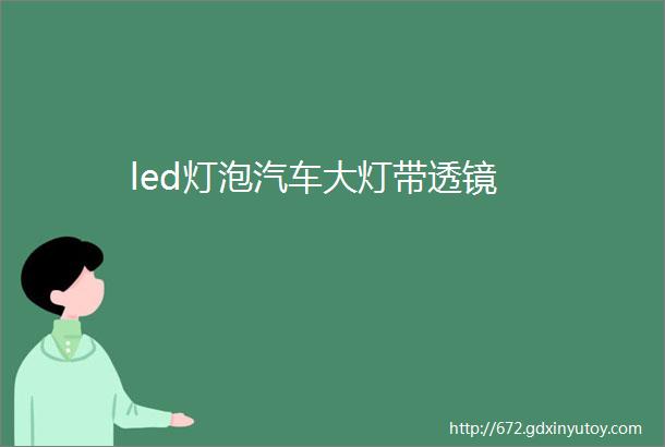 led灯泡汽车大灯带透镜