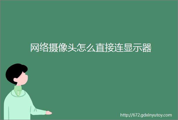 网络摄像头怎么直接连显示器