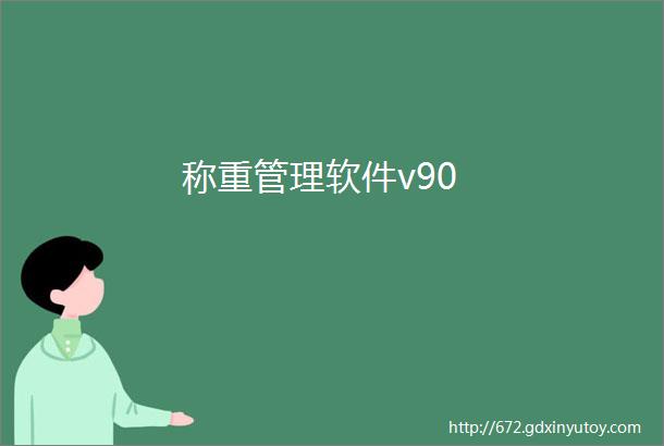 称重管理软件v90