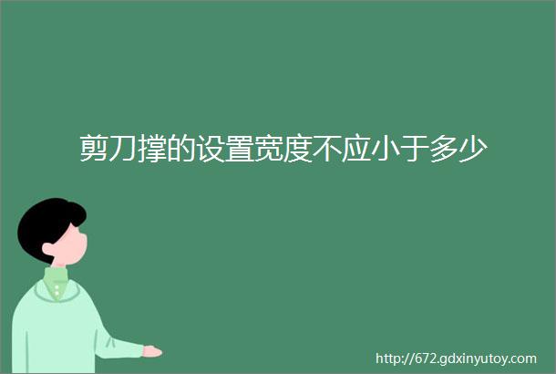 剪刀撑的设置宽度不应小于多少