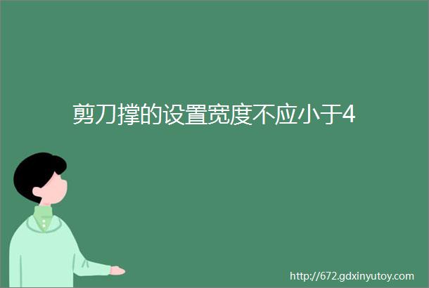 剪刀撑的设置宽度不应小于4