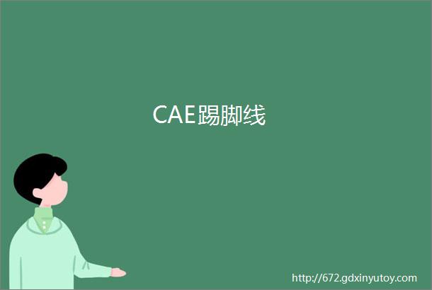 CAE踢脚线