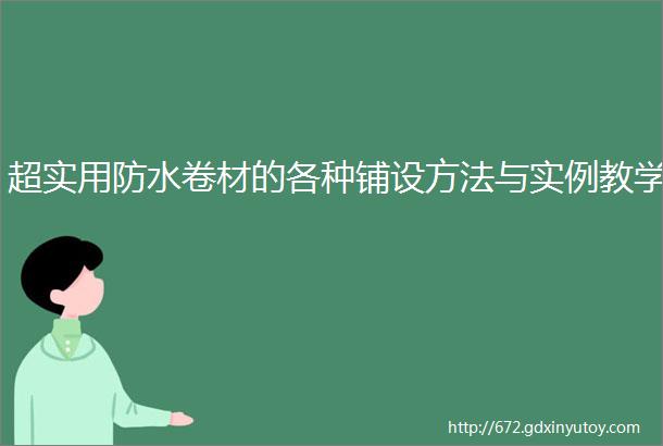 超实用防水卷材的各种铺设方法与实例教学