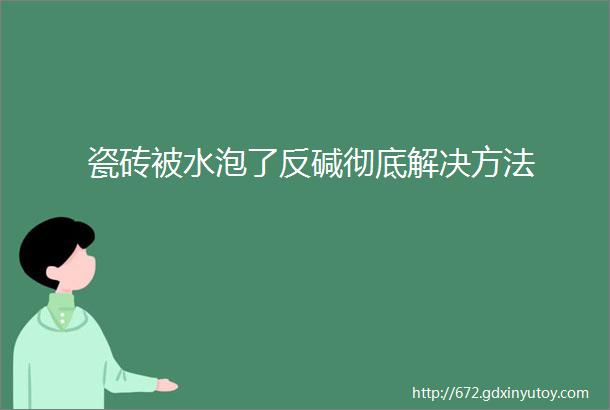 瓷砖被水泡了反碱彻底解决方法