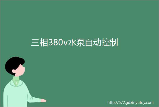 三相380v水泵自动控制