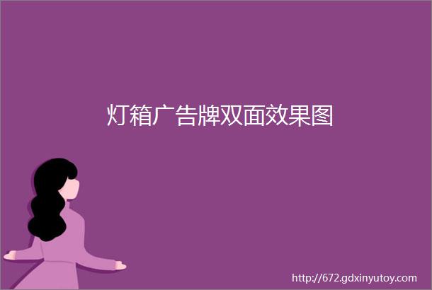 灯箱广告牌双面效果图