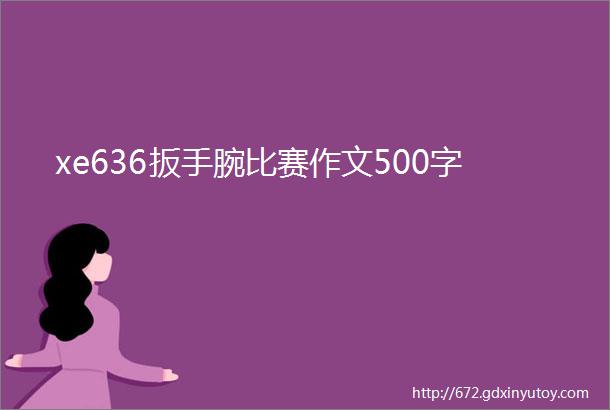 xe636扳手腕比赛作文500字