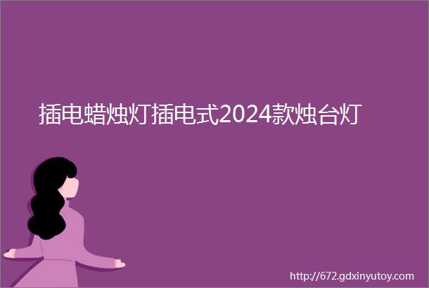 插电蜡烛灯插电式2024款烛台灯