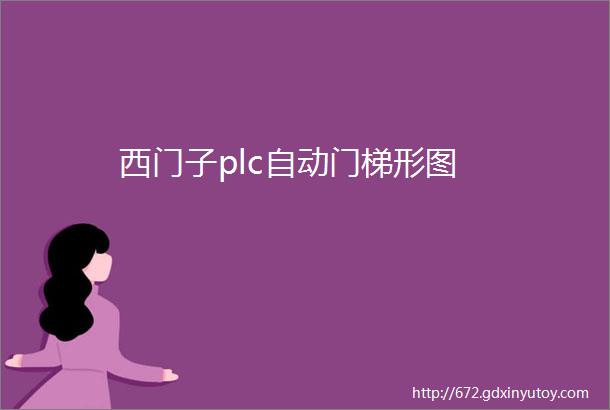 西门子plc自动门梯形图