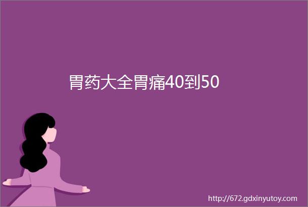 胃药大全胃痛40到50