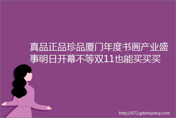 真品正品珍品厦门年度书画产业盛事明日开幕不等双11也能买买买