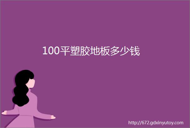 100平塑胶地板多少钱