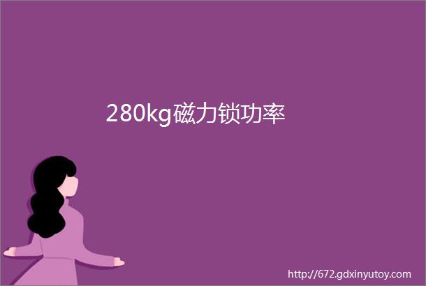 280kg磁力锁功率