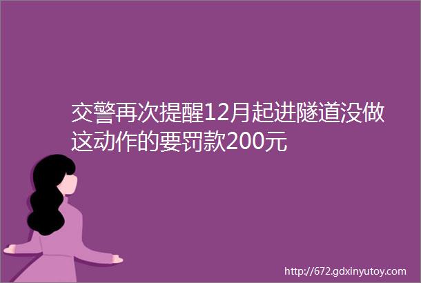 交警再次提醒12月起进隧道没做这动作的要罚款200元