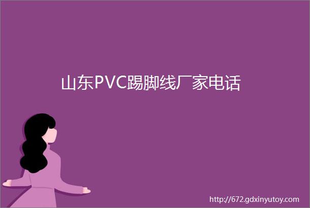 山东PVC踢脚线厂家电话