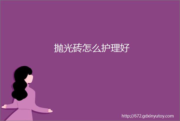 抛光砖怎么护理好