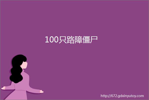 100只路障僵尸