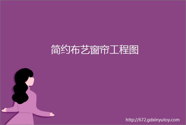 简约布艺窗帘工程图