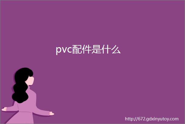 pvc配件是什么