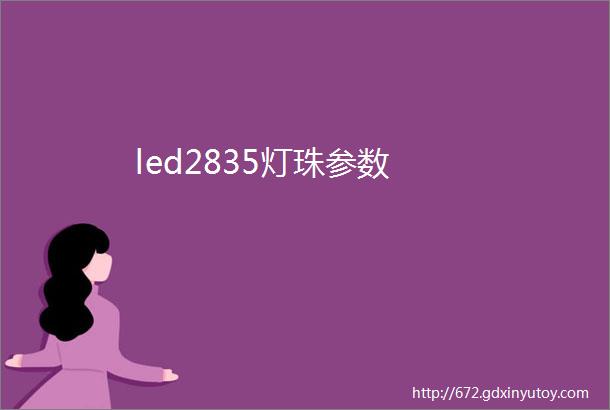 led2835灯珠参数