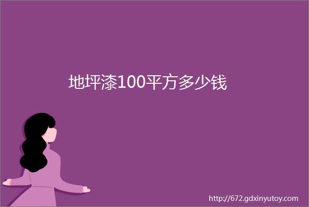 地坪漆100平方多少钱