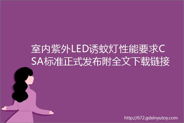 室内紫外LED诱蚊灯性能要求CSA标准正式发布附全文下载链接