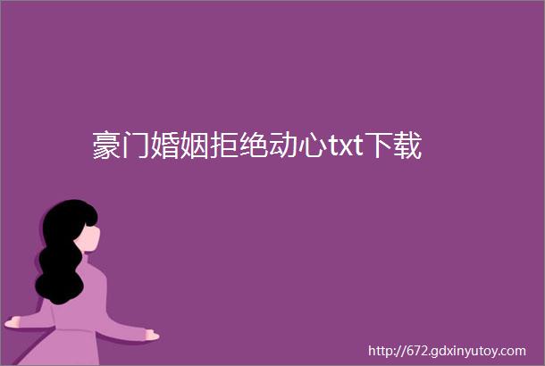 豪门婚姻拒绝动心txt下载