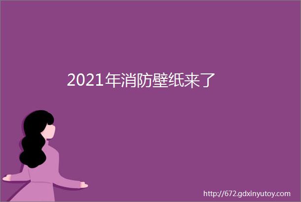 2021年消防壁纸来了