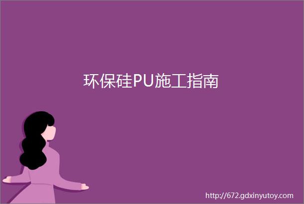 环保硅PU施工指南